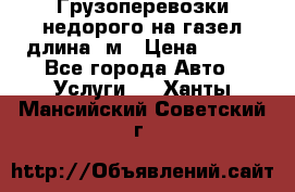 Грузоперевозки недорого на газел длина 4м › Цена ­ 250 - Все города Авто » Услуги   . Ханты-Мансийский,Советский г.
